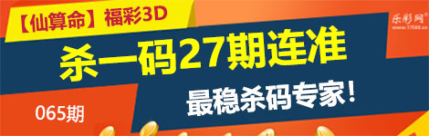 【仙算命】065期3d杀一码27连中！杀码最准！