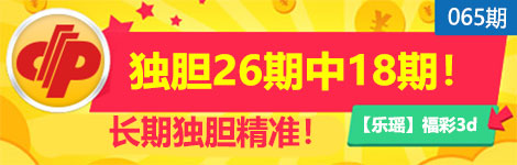 【乐瑶】065期3d独胆5连中（26中18）超猛！