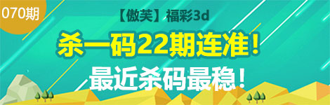 【傲芙】070期3d杀一码22连中！稳定无比！