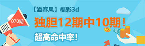 【溢春风】070期3d独胆2连中（12中10）准极了！