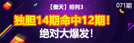【傲天】071期p3独胆中（14中12）疯狂极了！
