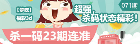 【梦呓】071期3d杀一码23连中！最稳杀号！