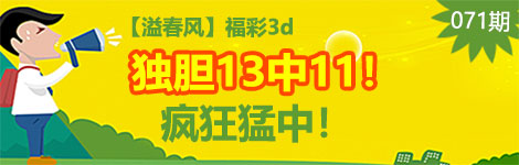 【溢春风】071期3d独胆3连中（13中11）延续神奇！