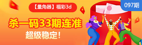 【量角器】097期3d杀一码33连中！杀的稳定！