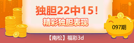 【南松】097期3d独胆中（22中15）佳绩无敌！