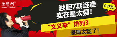 【文义李】098期p3独胆7连中（9中8）强！