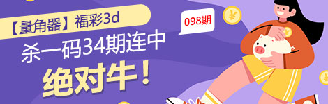 【量角器】098期3d杀一码34连中！绝对牛！