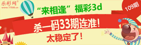【来相逢】109期3d杀一码33连中！超稳！