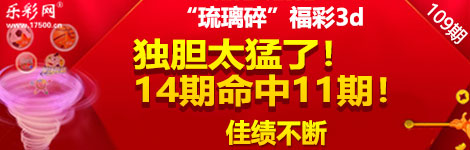 【琉璃碎】109期3d独胆2连中（14中11）无敌佳绩！