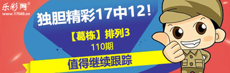 【葛栋】110期p3独胆17中12！重点关注！