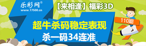 【来相逢】110期3d杀一码34连中！太猛了！