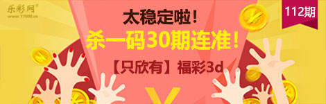 【只欣有】112期3d杀一码30连中！超牛！