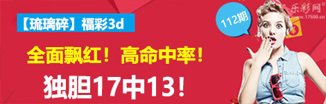 【琉璃碎】112期3d独胆中（17中13）高命中率！