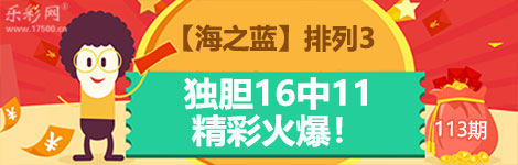 【海之蓝】113期p3独胆3连中（16中11）全面飘红！