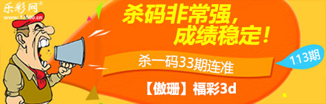 【傲珊】113期3d杀一码24连中！太猛了！