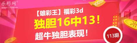 【雄彩王】113期3d独胆2连中（16中13）疯狂！