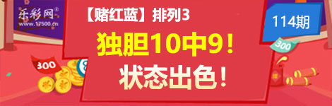 【赌红蓝】114期p3独胆8连中（10中9）疯狂中！