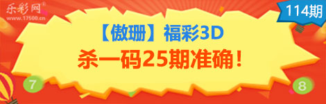 【傲珊】114期3d杀一码25连中！漂亮！