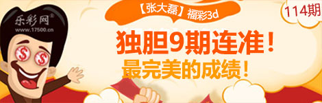 【张大磊】114期3d独胆9连中！精彩连连！