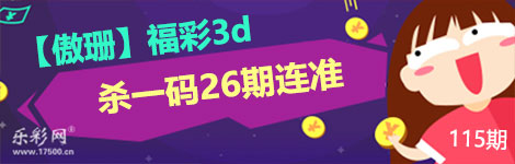 【傲珊】115期3d杀一码26连中！太准了！