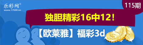 【欧莱雅】115期3d独胆5连中（16中12）超精彩！