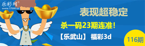 【乐武山】116期3d杀一码23连中！超稳定！