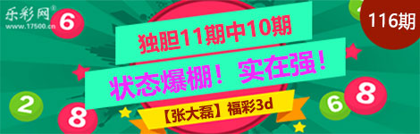 【张大磊】116期3d独胆中（11中10）实在强！