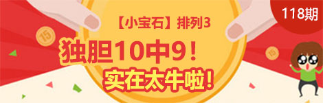 【小宝石】118期p3独胆6连中（10中9）实在太牛！