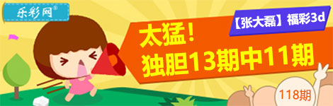 【张大磊】118期3d独胆13中11！稳居第一！