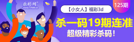 【小女人】125期3d杀一码19连中！超神！