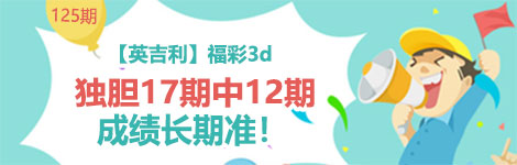 【英吉利】125期3d独胆4连中（17中12）就是经典！