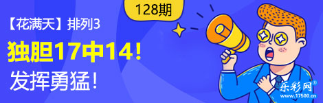 【花满天】128期p3独胆17中14！超级精彩！