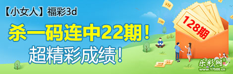 【小女人】128期3d杀一码22连中！稳定！
