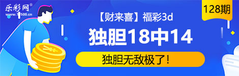 【财来喜】128期3d独胆5连中（18中14）无敌佳绩！