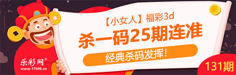 【小女人】131期3d杀一码25连中！猛中！