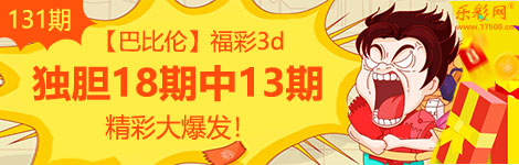 【巴比伦】131期3d独胆5连中（18中13）表现完美！