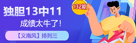 【义南风】132期p3独胆中（13中11）超猛！