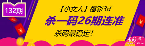 【小女人】132期3d杀一码26连中！无敌！
