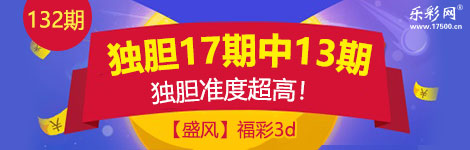 【盛风】132期3d独胆3连中（17中13）太优秀！