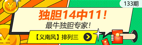【义南风】133期p3独胆14中11！值得跟！