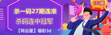 【转运星】133期3d杀一码27连中！太漂亮了！