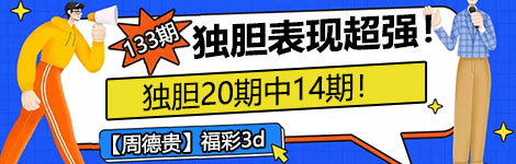【周德贵】133期3d独胆3连中（20中14）精准！