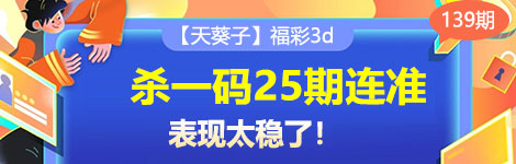 【天葵子】139期3d杀一码25连中！长期稳！