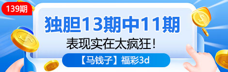 【马钱子】139期3d独胆2连中（13中11）精彩！