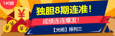 【光明】140期p3独胆8连中！佳绩连连！