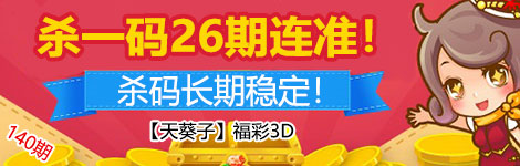 【天葵子】140期3d杀一码26连中！超长期准！