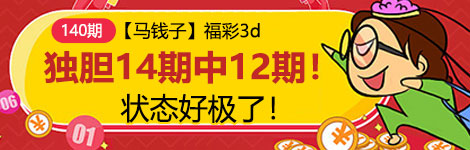【马钱子】140期3d独胆3连中（14中12）全网震惊！