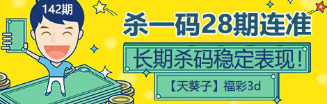 【天葵子】142期3d杀一码28连中！惊喜连连！