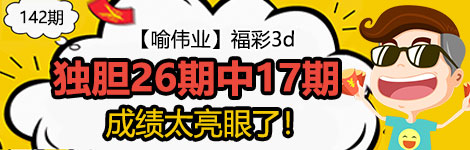【喻伟业】142期3d独胆中（26中17）经典无比！