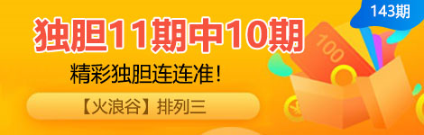 【火浪谷】143期p3独胆7连中（11中10）超强！